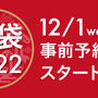 二子玉川ライズ　福袋　予約　12/1から受付開始　店舗により前後あり