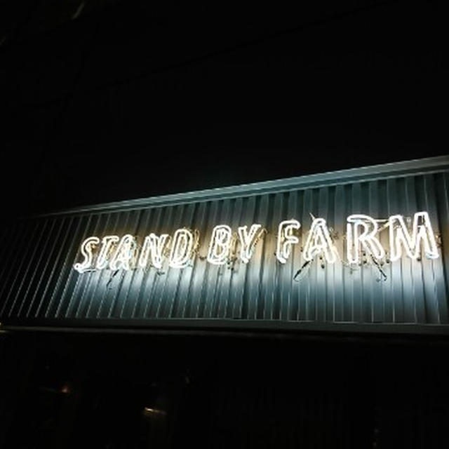 在来種にこだわった採りたて野菜を美味しく食べさせてくれるお店＠STAND BY FARM 松濤（渋谷・神泉）
