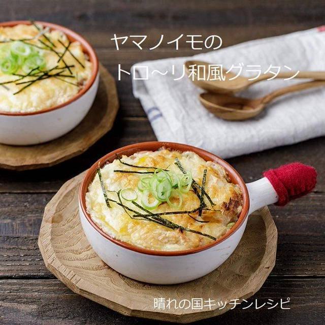 すりおろしがホワイトソースがわり！「ヤマノイモのトロ～リ和風グラタン」晴れの国キッチンレシピ