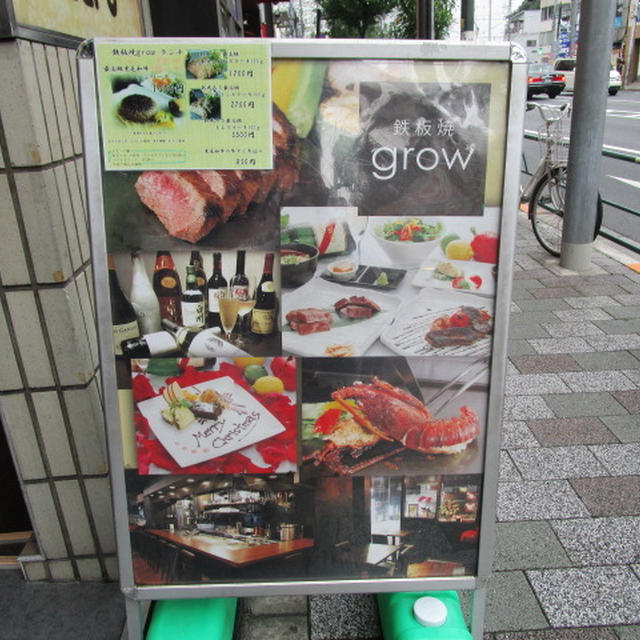鉄板焼きgrow 上野店