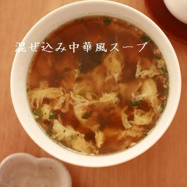 混ぜ込みわかめシリーズで中華スープ