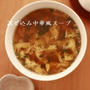 混ぜ込みわかめシリーズで中華スープ