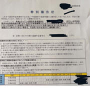 さささ、催告状が届いた話( ﾟДﾟ)