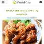 Food clipレシピ掲載📢
