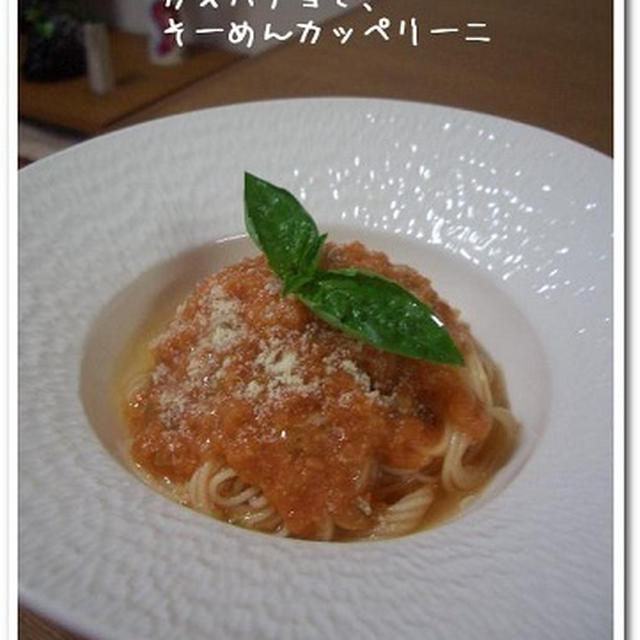 ガスパチョで、ソーメンカッペリーニ。