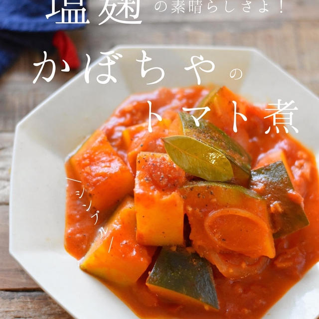 . ＼塩麹のすごさよ！かぼちゃのトマト煮／