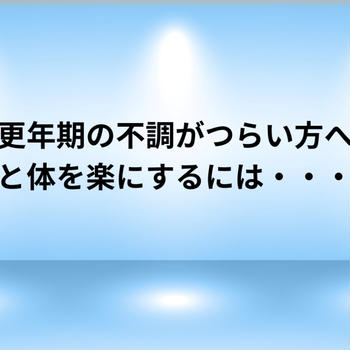 【更年期の不調がつらい方へ】ウォーキングで心と体が楽になる理由とは？