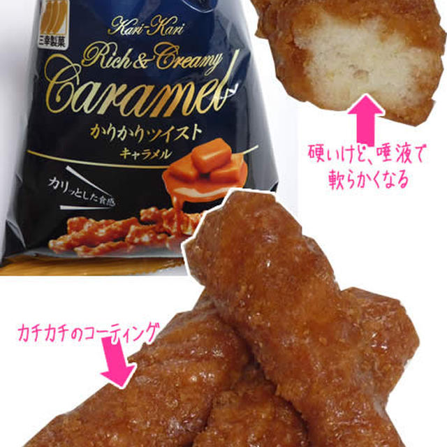 強い歯応えの洋風かりんとう、かりかりツイストキャラメル