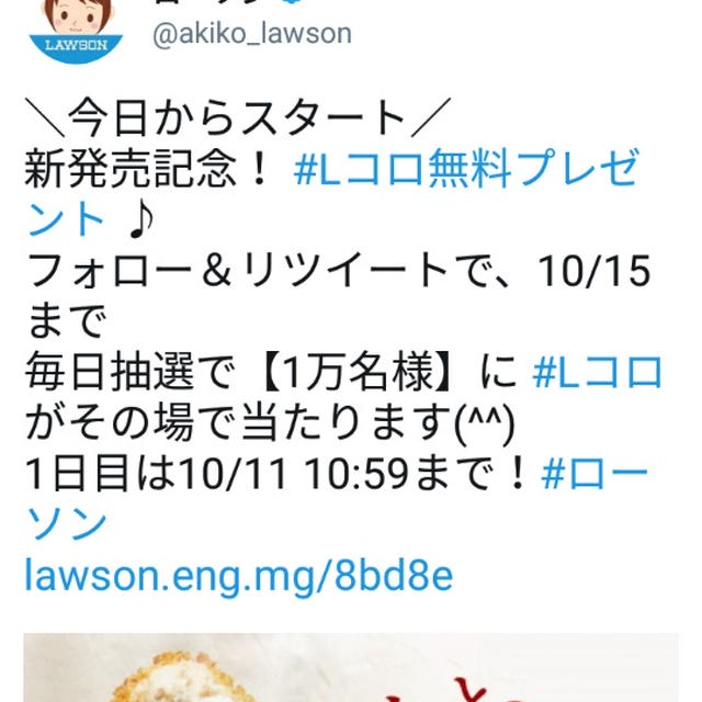 大量当選☆６日間連続ローソンのLコロ