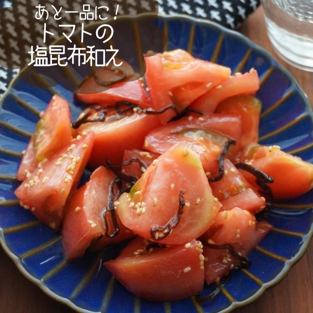 あと１品に便利！さっぱりトマトの塩昆布和え#簡単#時短