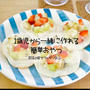 餃子の皮で簡単フルーツタルト【1歳児とできる簡単おやつ】-節約✻時短✻知育