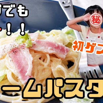 ワンポパ！簡単にキャベツとベーコンのクリームパスタを作る方法