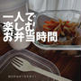 【自分弁当】やる気のないお弁当｜適当に詰めただけで十分｜お疲れ足が気になるお年頃