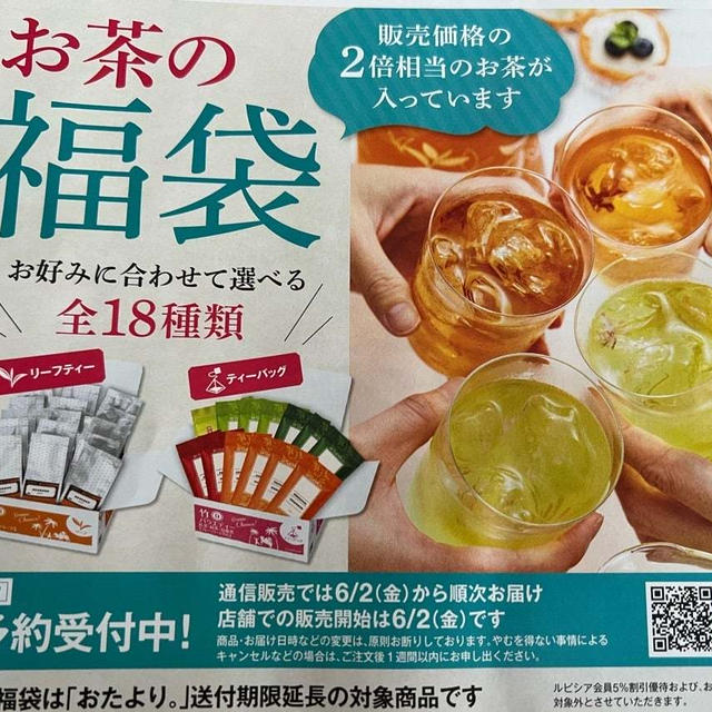 ルピシア夏の福袋　グランマルシェ大阪開催
