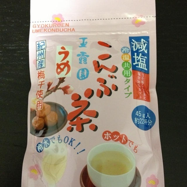 減塩☆梅こんぶ茶