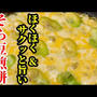 羽根つきでサックサク♪そら豆おつまみレシピ