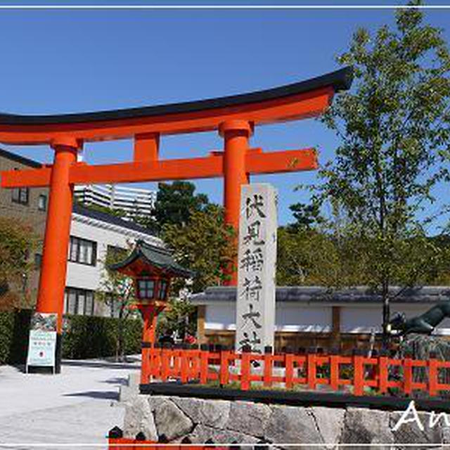 ☆2012 初秋の京都⑥：伏見稲荷大社 荷田春満旧宅☆