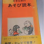 1967年発行　「日本伝承のあそび読本」（福音館書店）