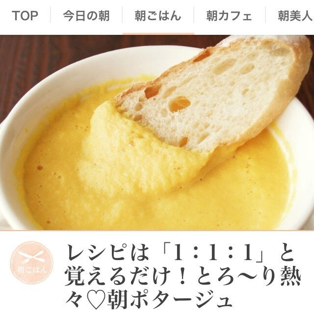 朝時間.jpの連載本日更新です♪「1:1:1」ポタージュスープ