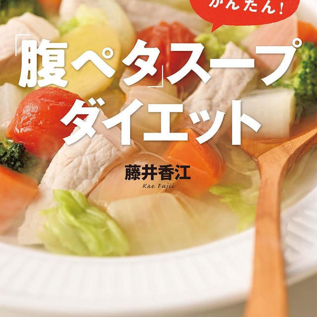 【全員プレ！今だけ無料】40代から痩せる免疫力アップ『「腹ペタ」スープダイエット』