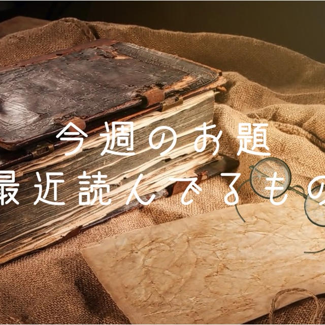 今週のお題『最近読んでるもの』高校生の頃から読んでるアレです。