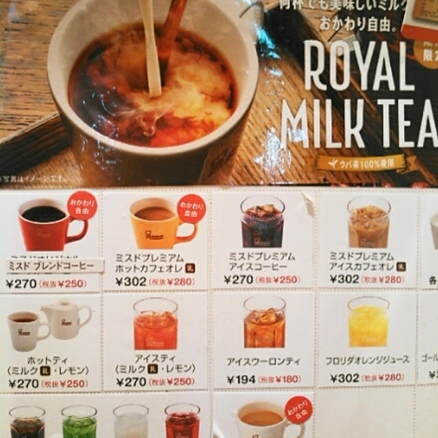 店頭クーポンあり☆ロイヤルミルクティがおかわり自由～ミスド