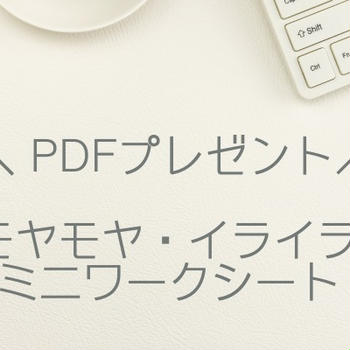 【無料PDFプレゼント】AIでゆるっと棚おろし♪