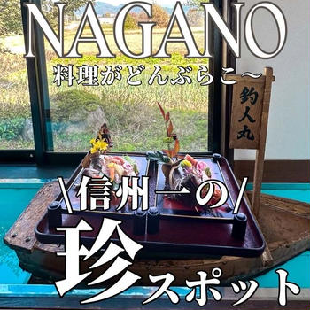 長野県１の珍スポット！？料理がどんぶらこ～