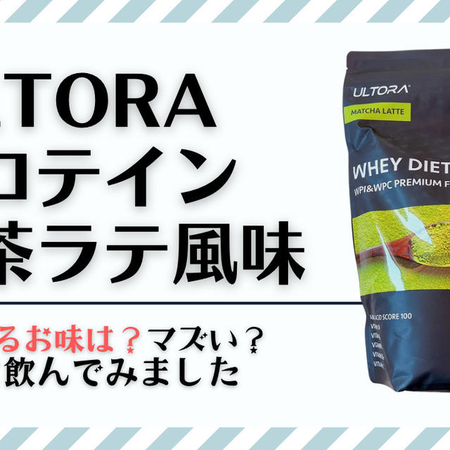 ウルトラプロテイン抹茶ラテ風味はマズい？実際に飲んだ感想と口コミ調査