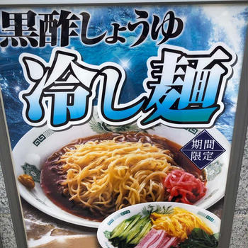 日高屋　夏限定「黒酢しょうゆ冷し麺」
