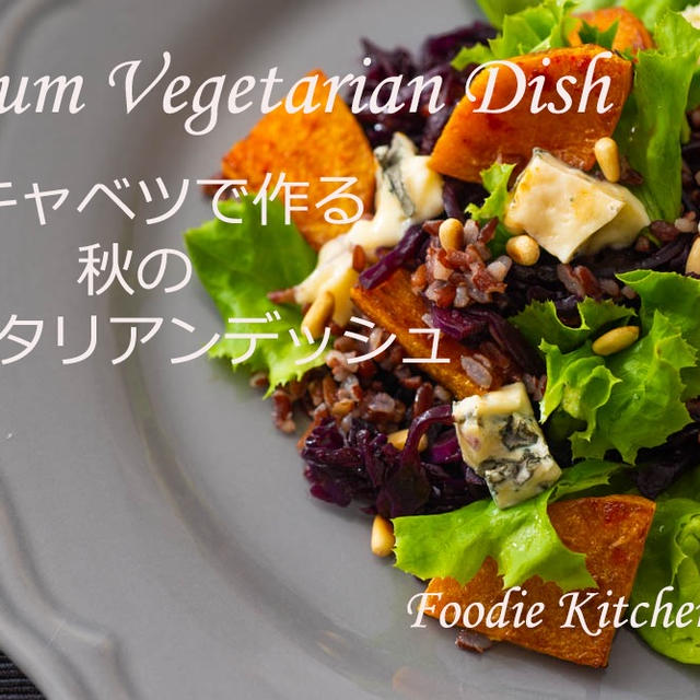 紫キャベツを使った秋の一品　Autum Vegetarian Dish