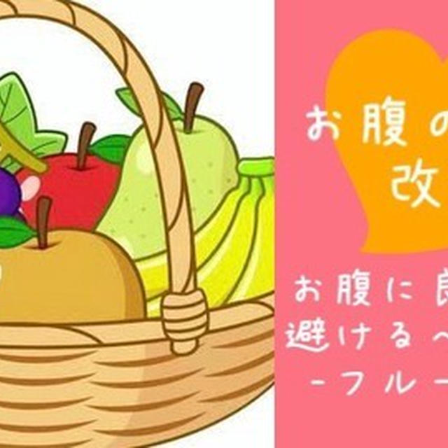 【IBS克服】どこよりも細かい！FODMAP分けしてみた～フルーツ編～