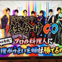 テレビ出演★関ジャニの仕分け★料理バトルの審査員