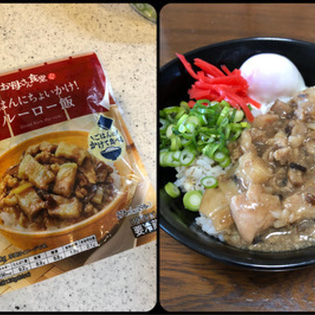 ファミマの「お母さん食堂　ごはんにちょいかけ！ルーロー飯」