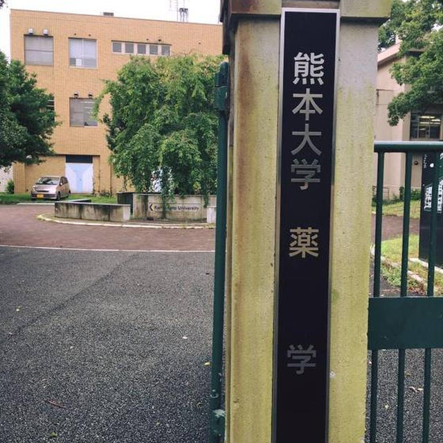 熊本大学《漢方概論と食養生の講義》