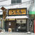 大阪・江戸堀上等カレー 北店