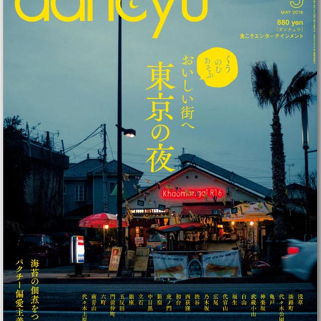 dancyu 2016年5月号 ☆ 私、掲載させていただきました！
