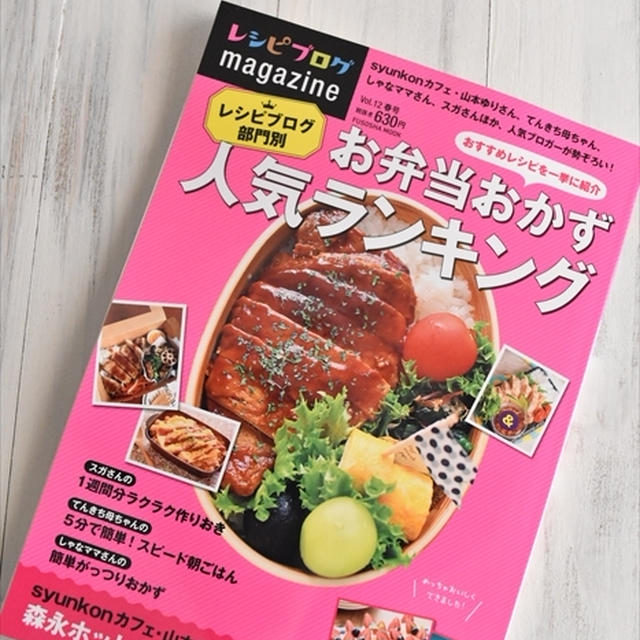 レシピブログmagazine vol.12発売＆レシピ掲載！