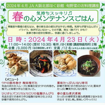 JA大阪北部農産物直売所 ４月開催「旬野菜の料理講座」 募集が スタート！