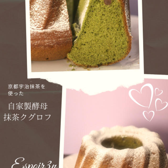早いのですが、自家製酵母「抹茶クグロフレッスン」明日、締め切りさせていただきたいと思います！！！