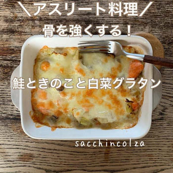 サクッとできる１品料理～鮭ときのこと白菜のグラタン～骨を強くする