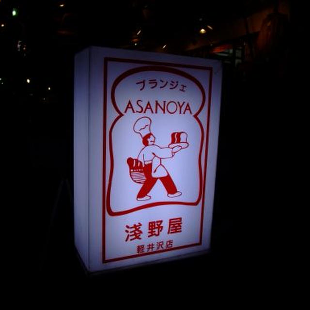 美味なる、軽井沢物語３（パン対決）