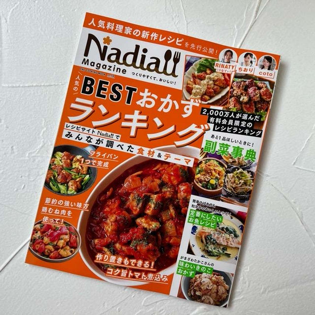 【Nadia】Nadia magazine vol.10 レシピ掲載しております♪