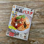 クックパッド絶品パスタ掲載📢