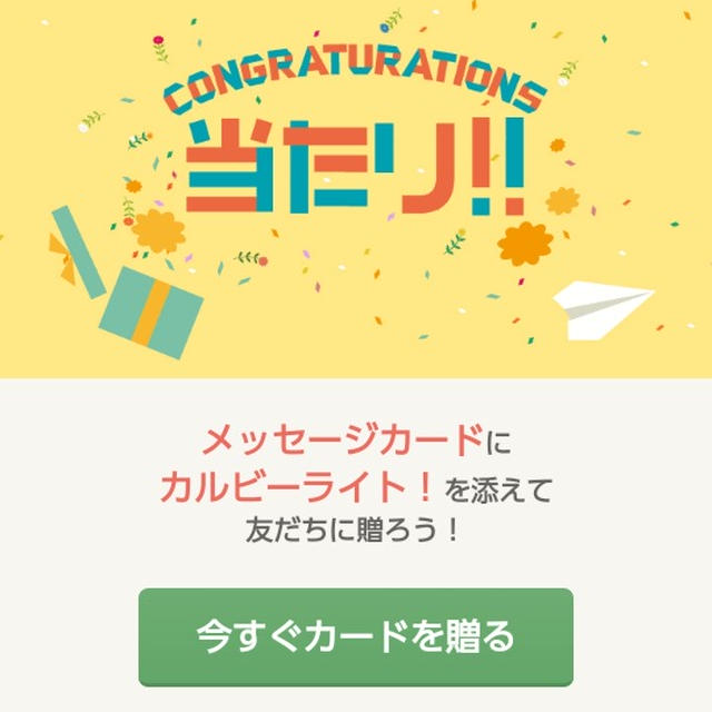 その場で当選！カルビーライトが当たったよ