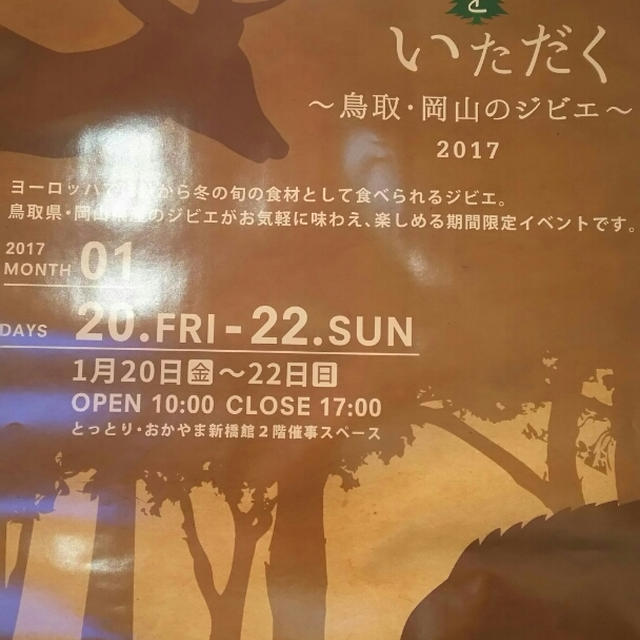 「鳥取・岡山のジビエ2017」イベント