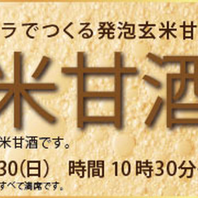 空席あります、玄米発泡甘酒募集中です