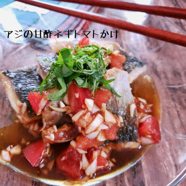 今が旬！10分で楽うまおかず♡アジの甘酢ネギトマトかけ