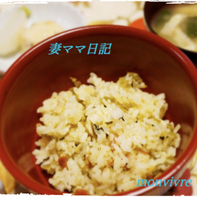 冷めても美味しい「高菜ベーコンご飯」