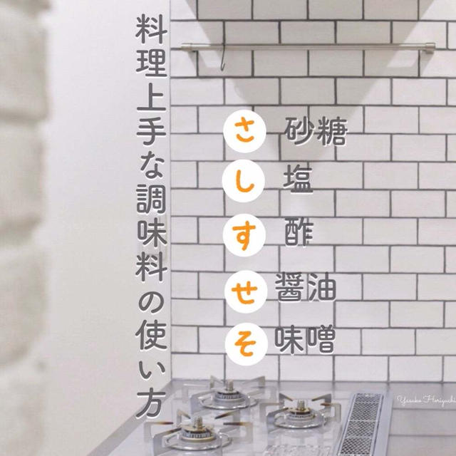【料理の豆知識】調味料の基本　料理上手は健康上手